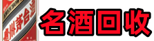 九江鑫金名酒回收店